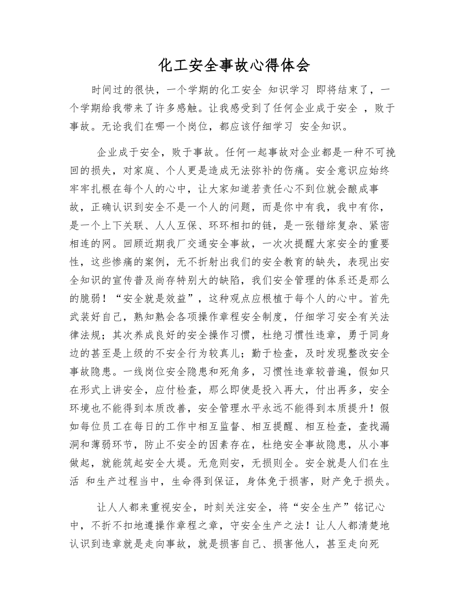 化工安全事故心得体会_第1页
