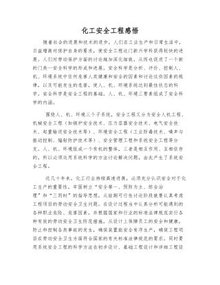 化工安全工程感想