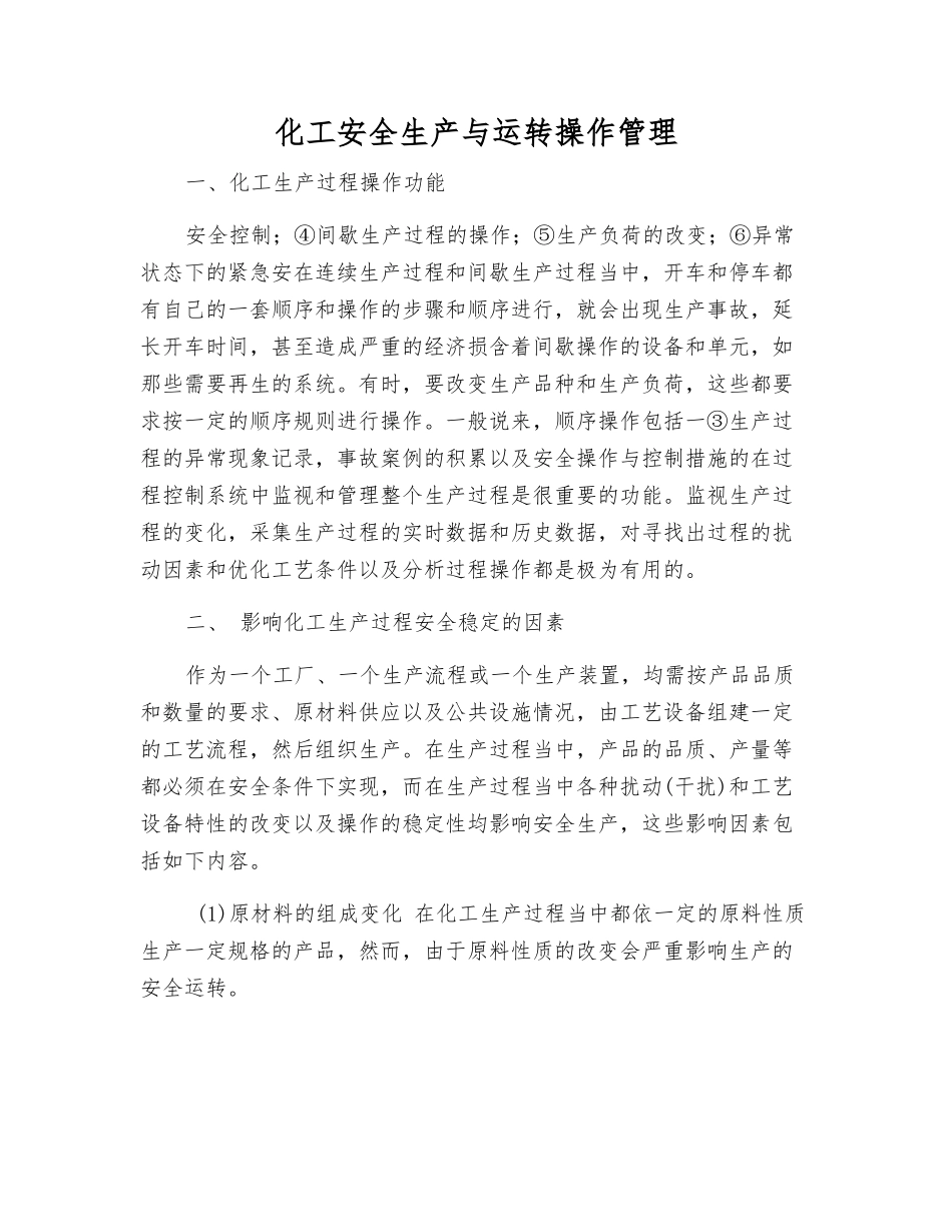 化工安全生产与运行操作管理_第1页