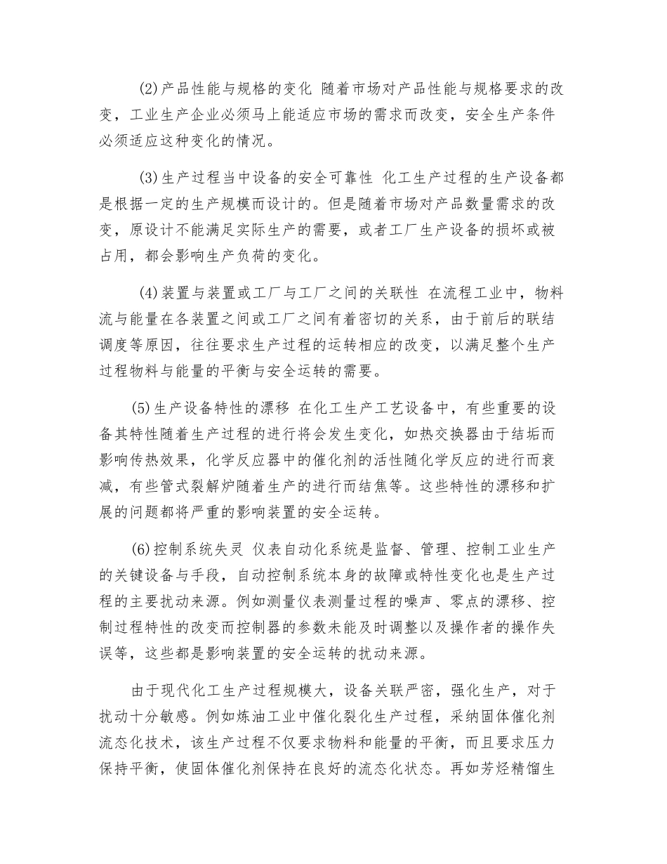 化工安全生产与运行操作管理_第2页