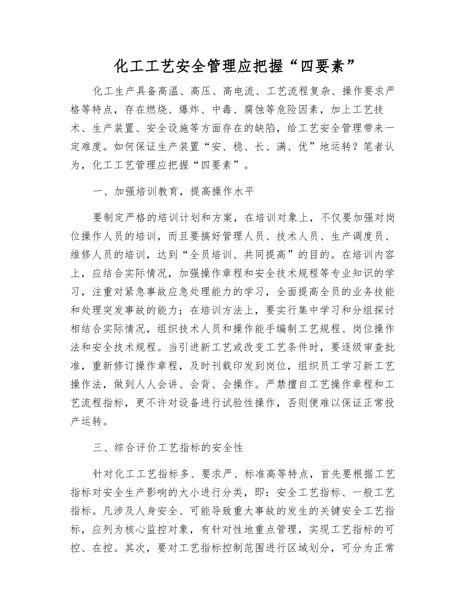 化工工艺安全管理应把握“四要素”_第1页