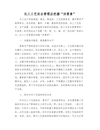 化工工艺安全管理应把握“四要素”