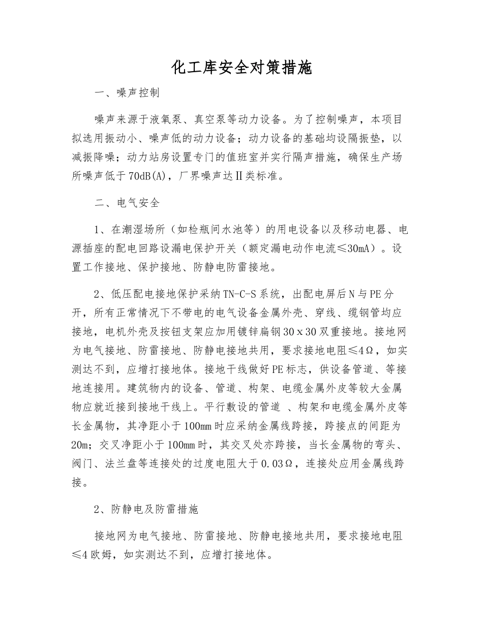 化工库安全对策措施_第1页