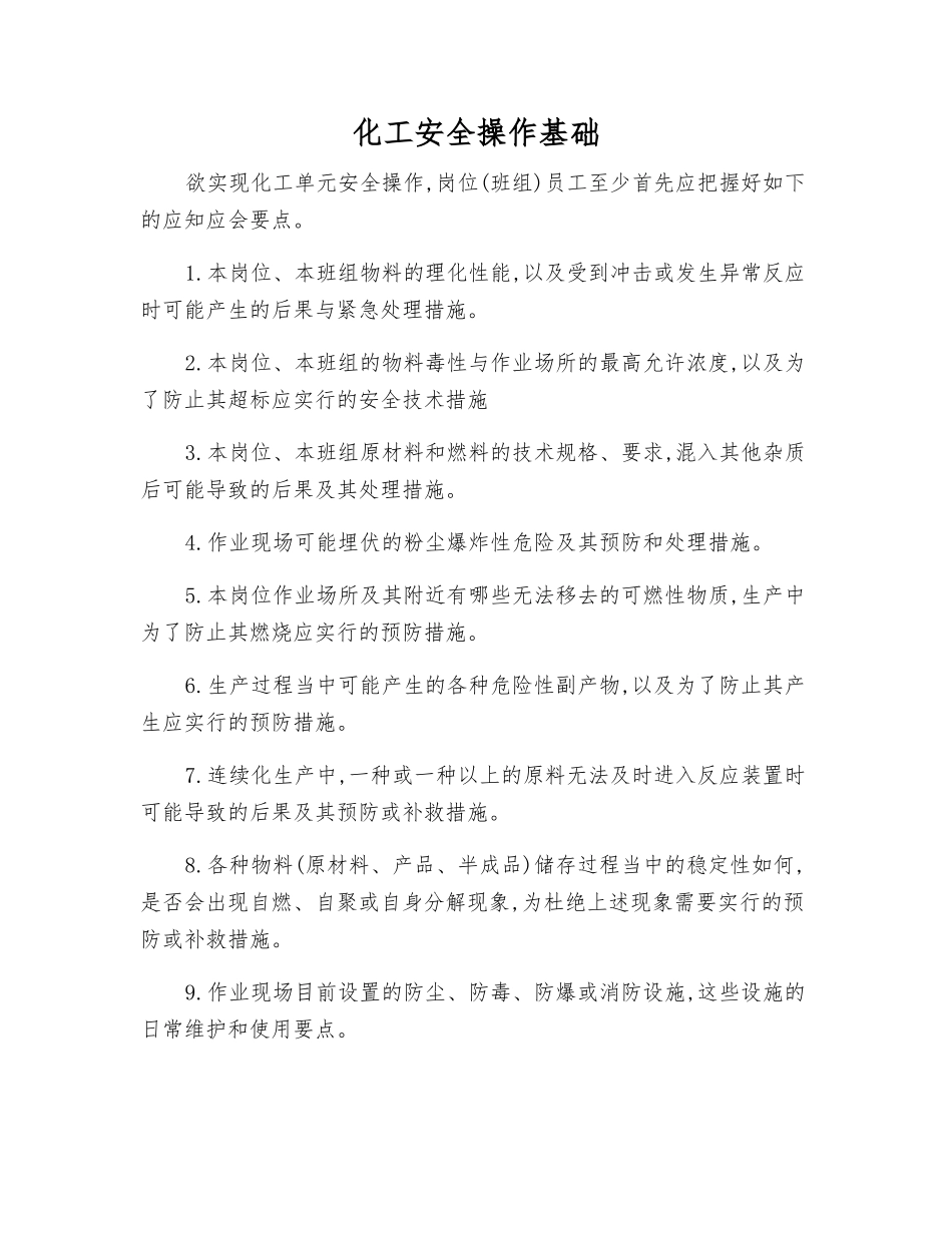 化工安全操作基础_第1页