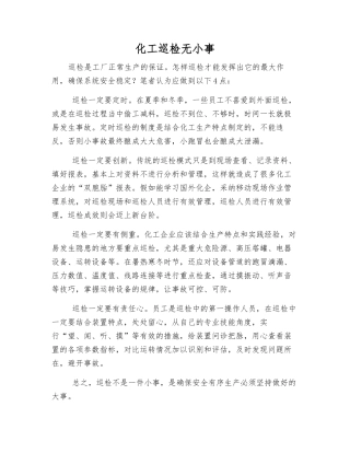化工巡检无小事