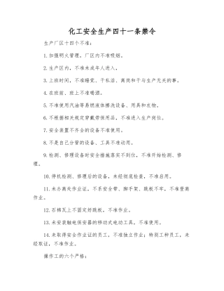 化工安全生产四十一条禁令