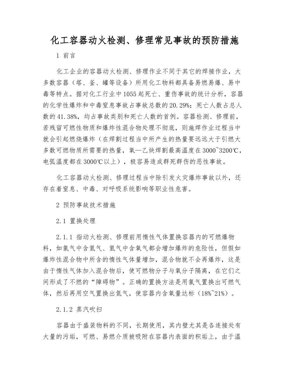 化工容器动火检修常见事故的预防措施_第1页