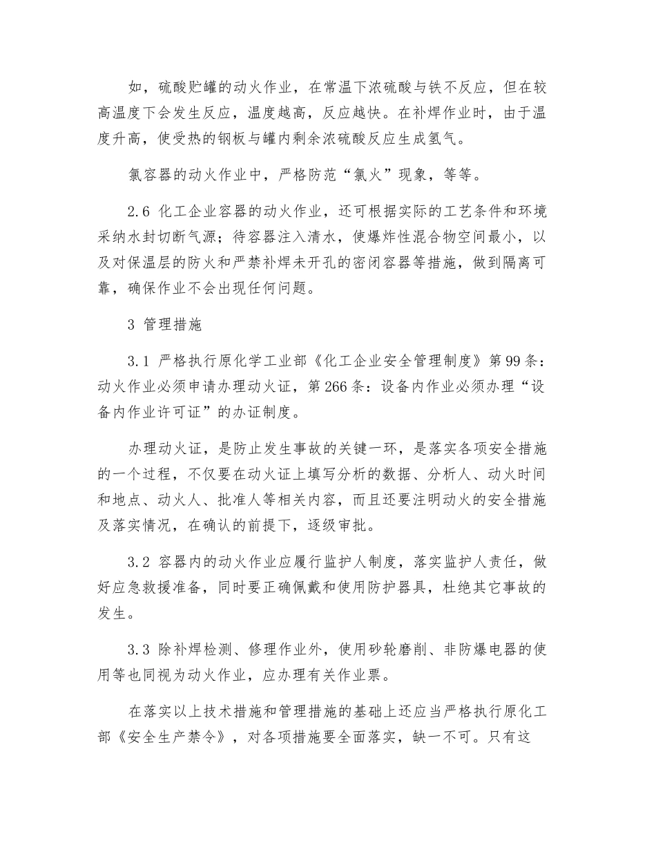 化工容器动火检修常见事故的预防措施_第3页