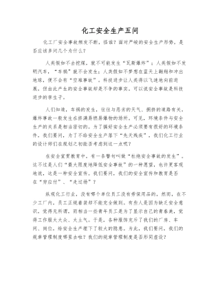化工安全生产五问