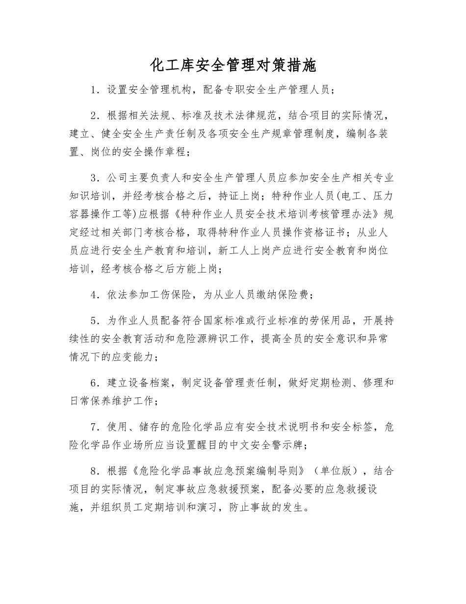 化工库安全管理对策措施_第1页