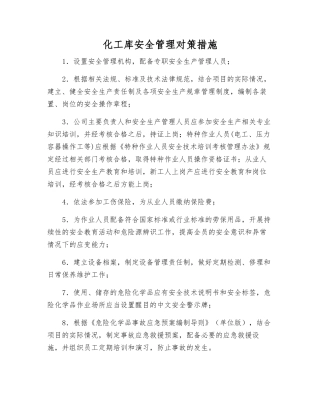 化工库安全管理对策措施