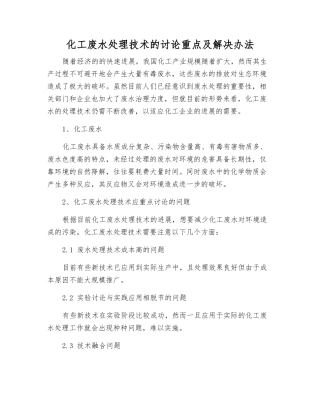 化工废水处理技术的研究重点及解决办法