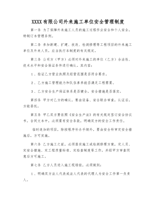 化工有限公司外来施工单位安全管理制度