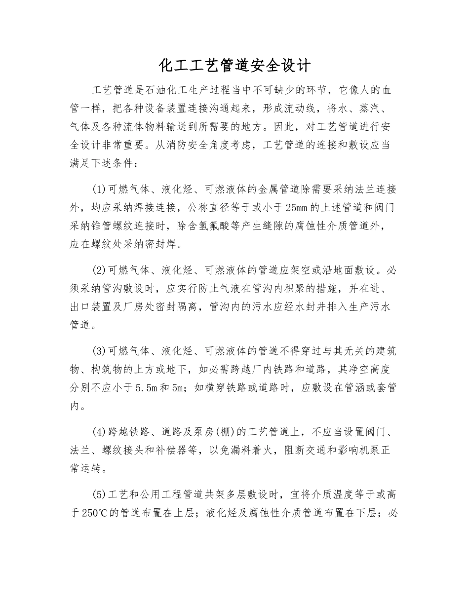 化工工艺管道安全设计_第1页