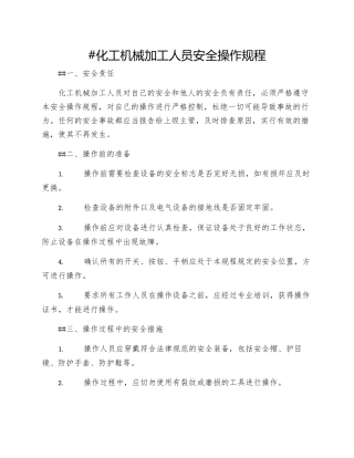 化工机械加工人员安全操作规程