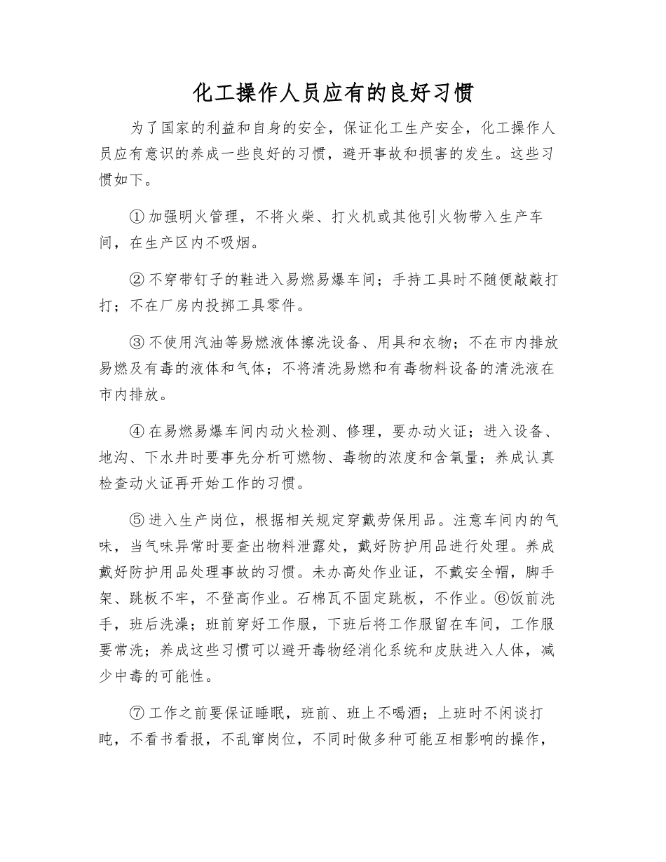 化工操作人员应有的良好习惯_第1页