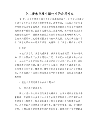 化工废水处理中膜技术的应用探究