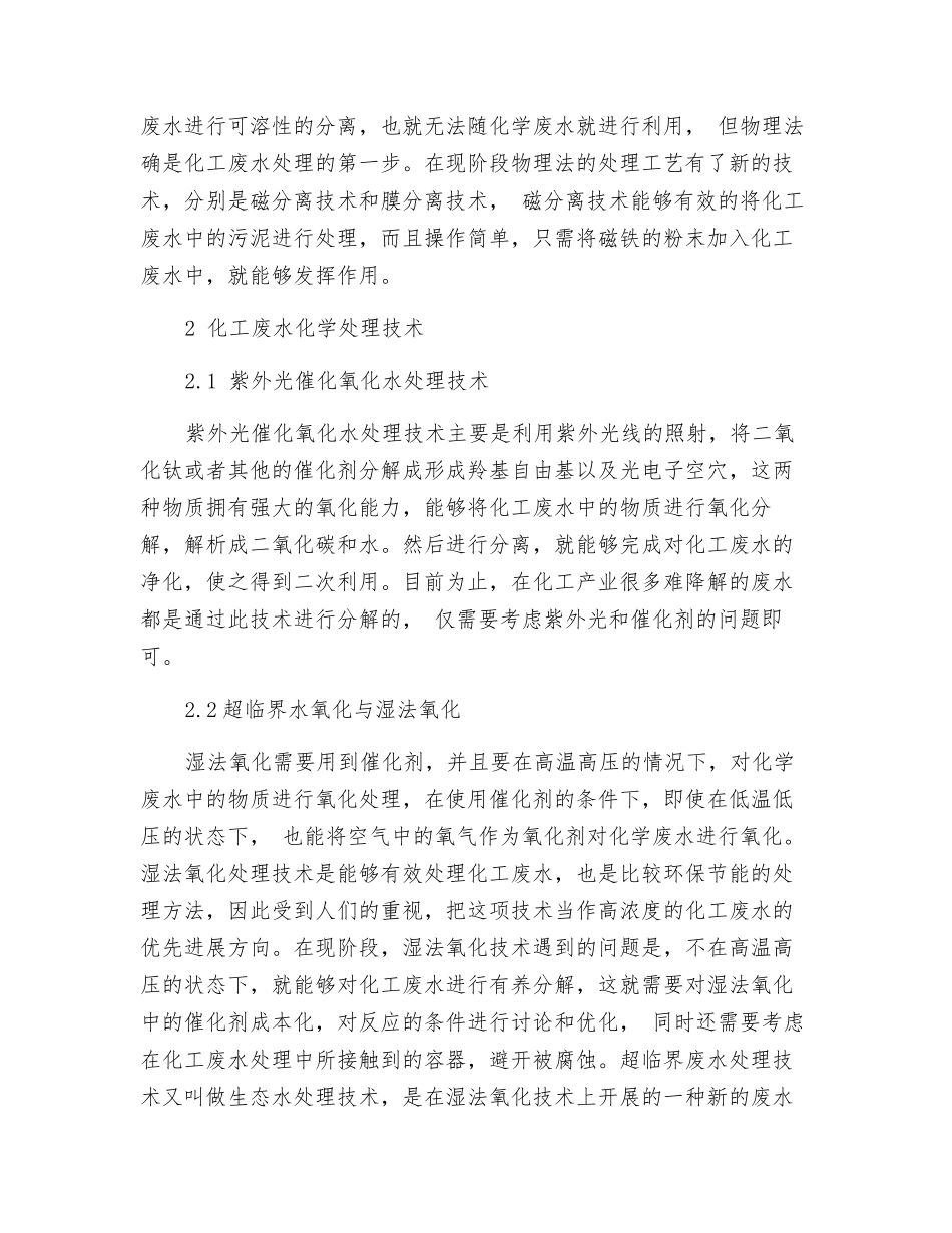 化工废水处理技术研究进展_第2页
