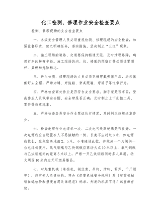化工检修作业安全检查要点