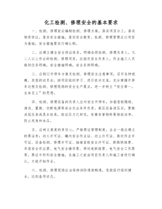 化工检修安全的基本要求