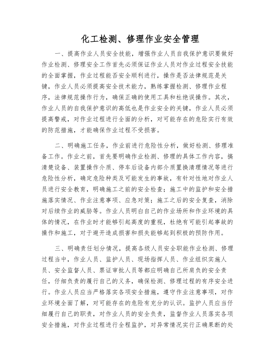 化工检修作业安全管理_第1页