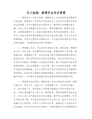 化工检修作业安全管理