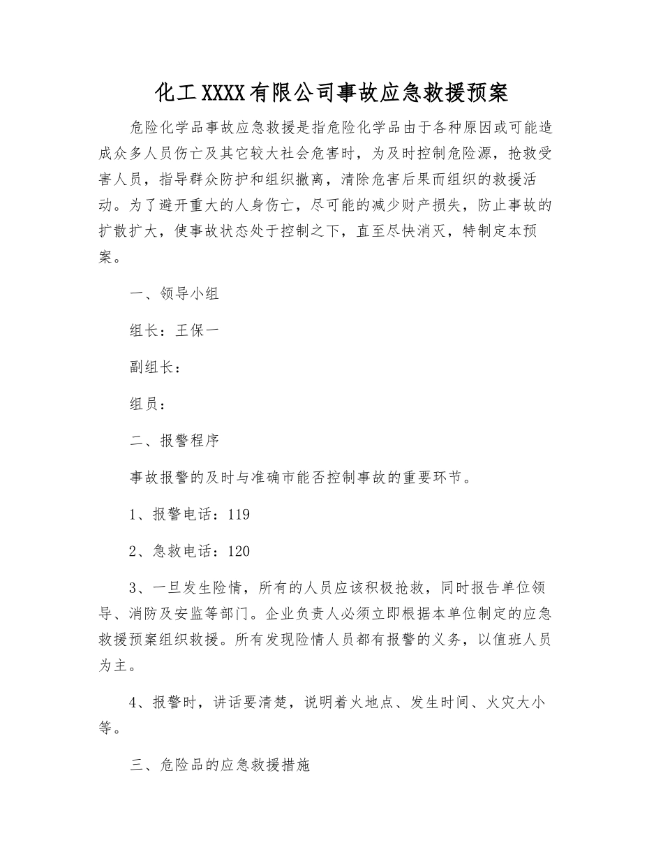 化工气体有限公司事故应急救援预案_第2页