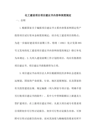 化工建设项目项目建议书内容和深度规定