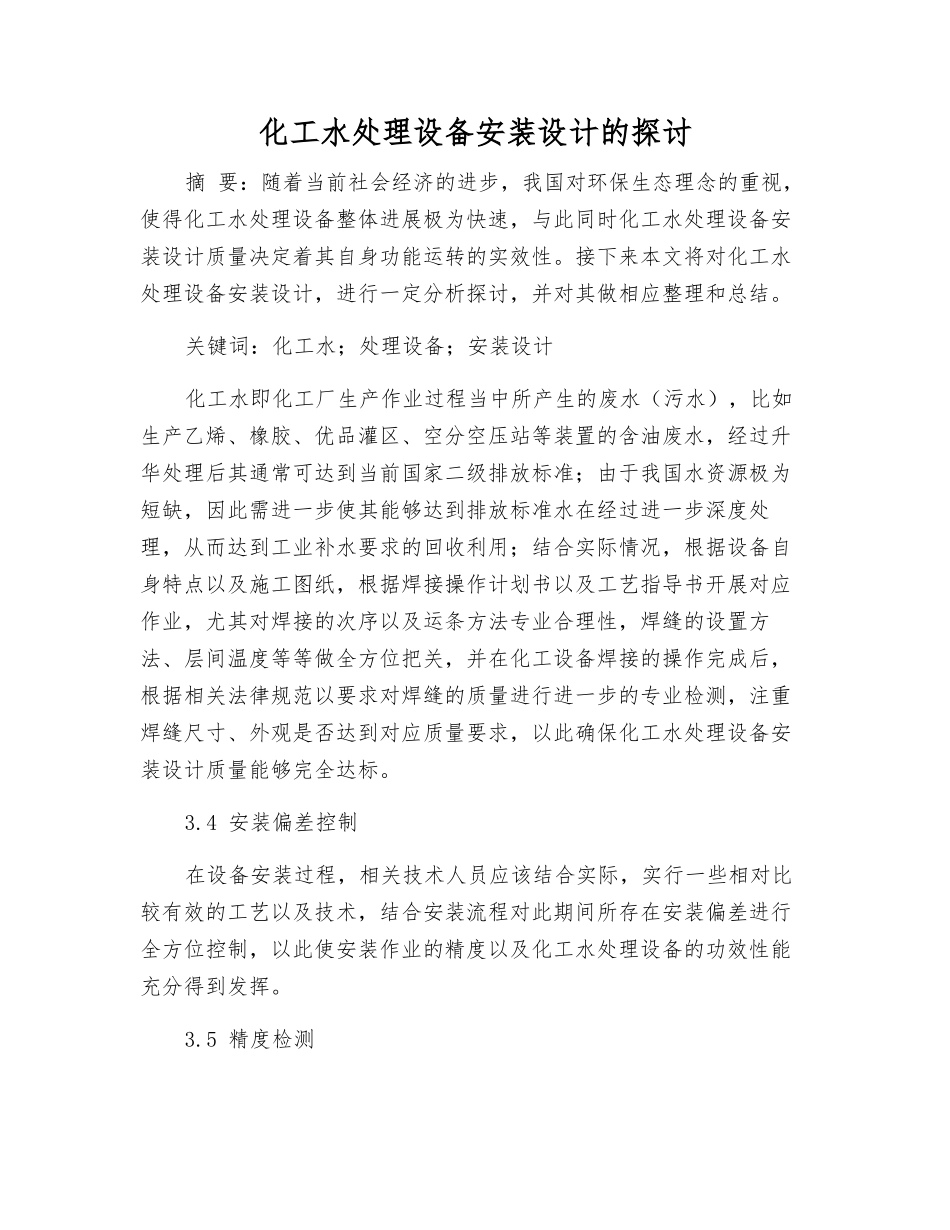 化工水处理设备安装设计的探讨_第1页