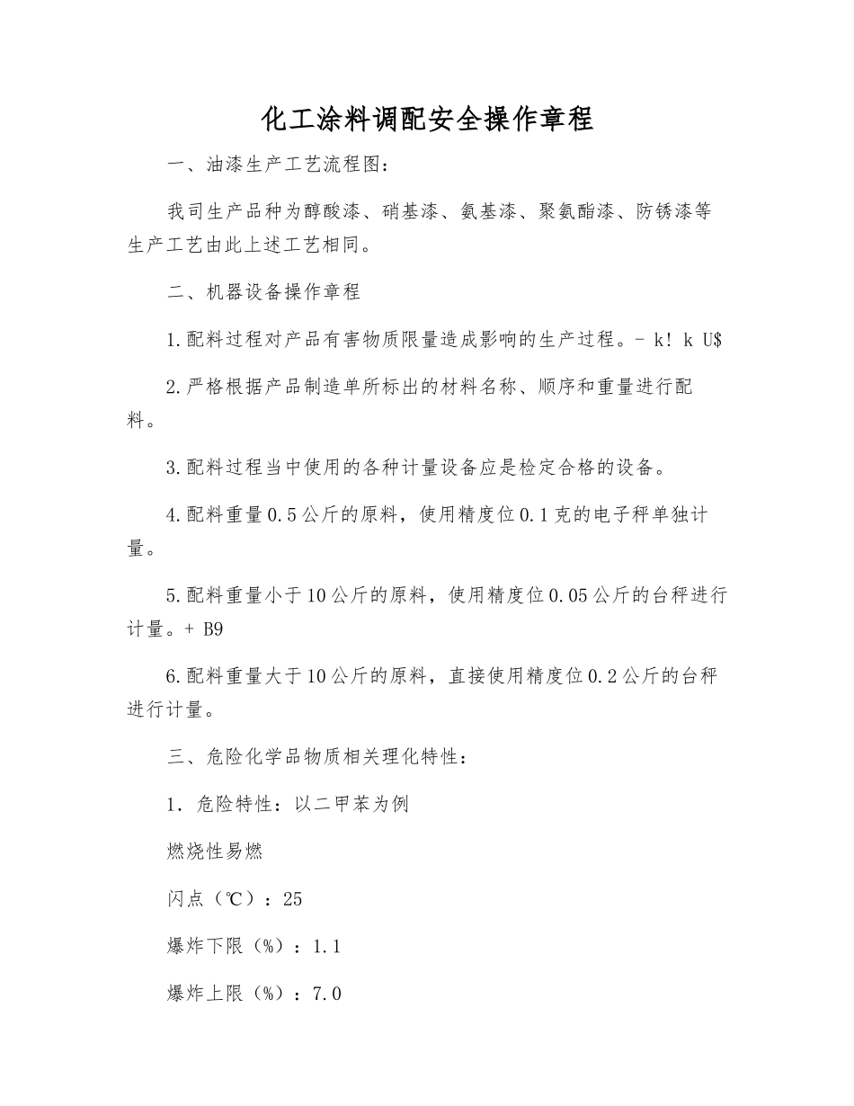化工涂料调配安全操作规程_第1页