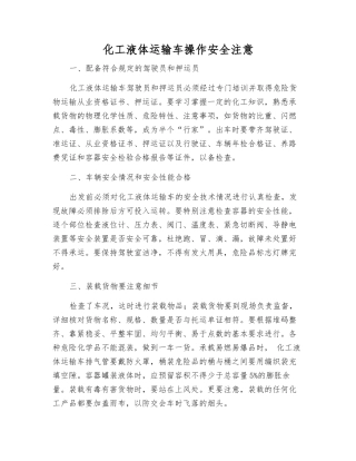 化工液体运输车操作安全注意