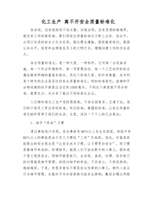 化工生产-离不开安全质量标准化