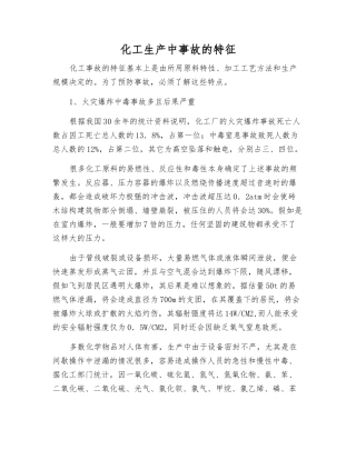 化工生产中事故的特征