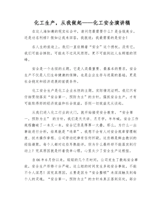 化工生产-从我做起——化工安全演讲稿