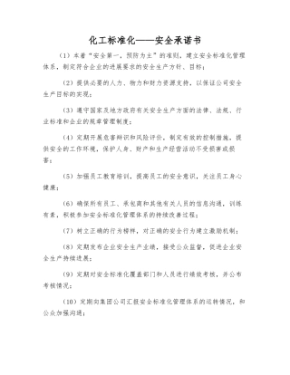 化工标准化——安全承诺书