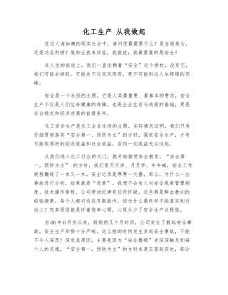 化工生产-从我做起