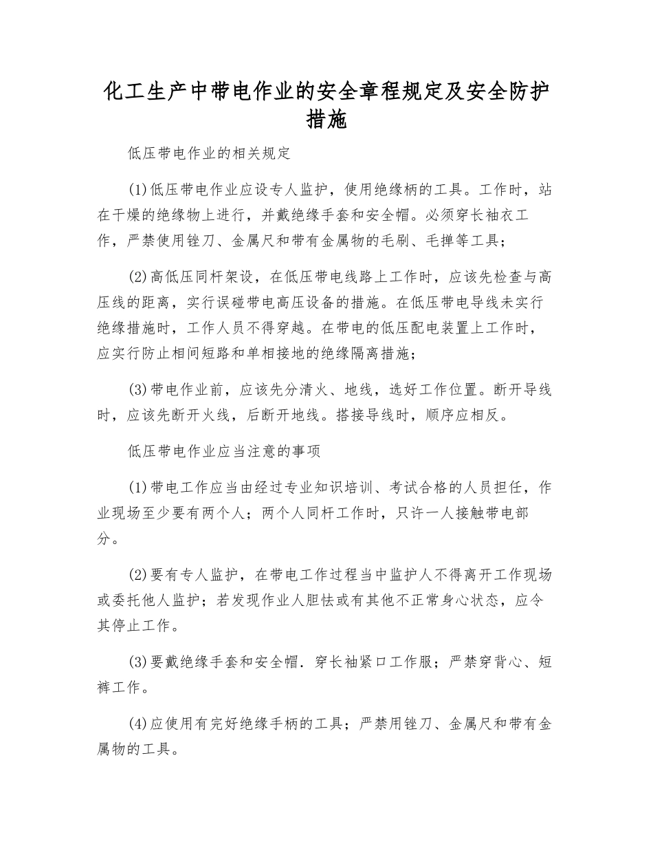 化工生产中带电作业的安全规定及安全防护措施_第1页