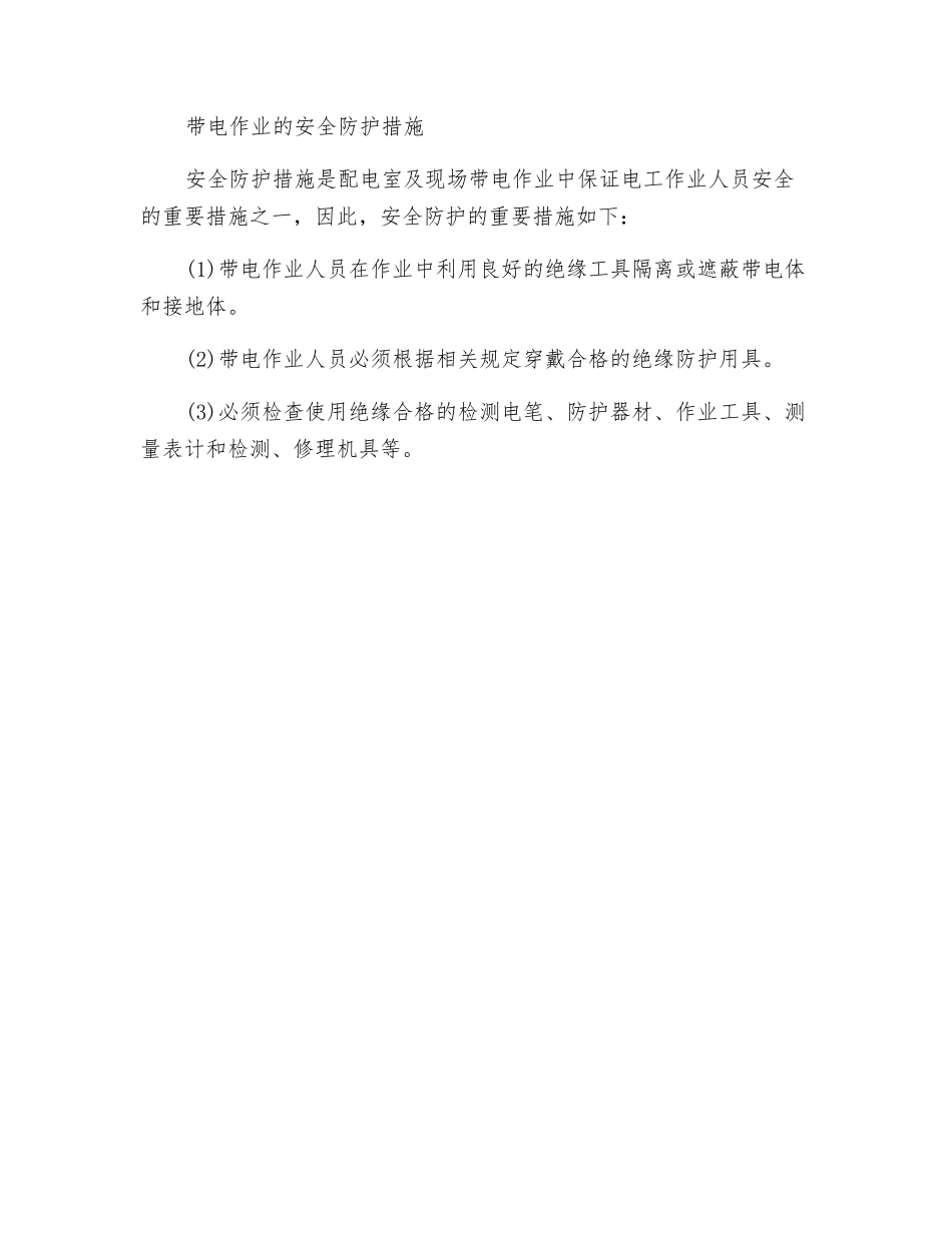 化工生产中带电作业的安全规定及安全防护措施_第2页