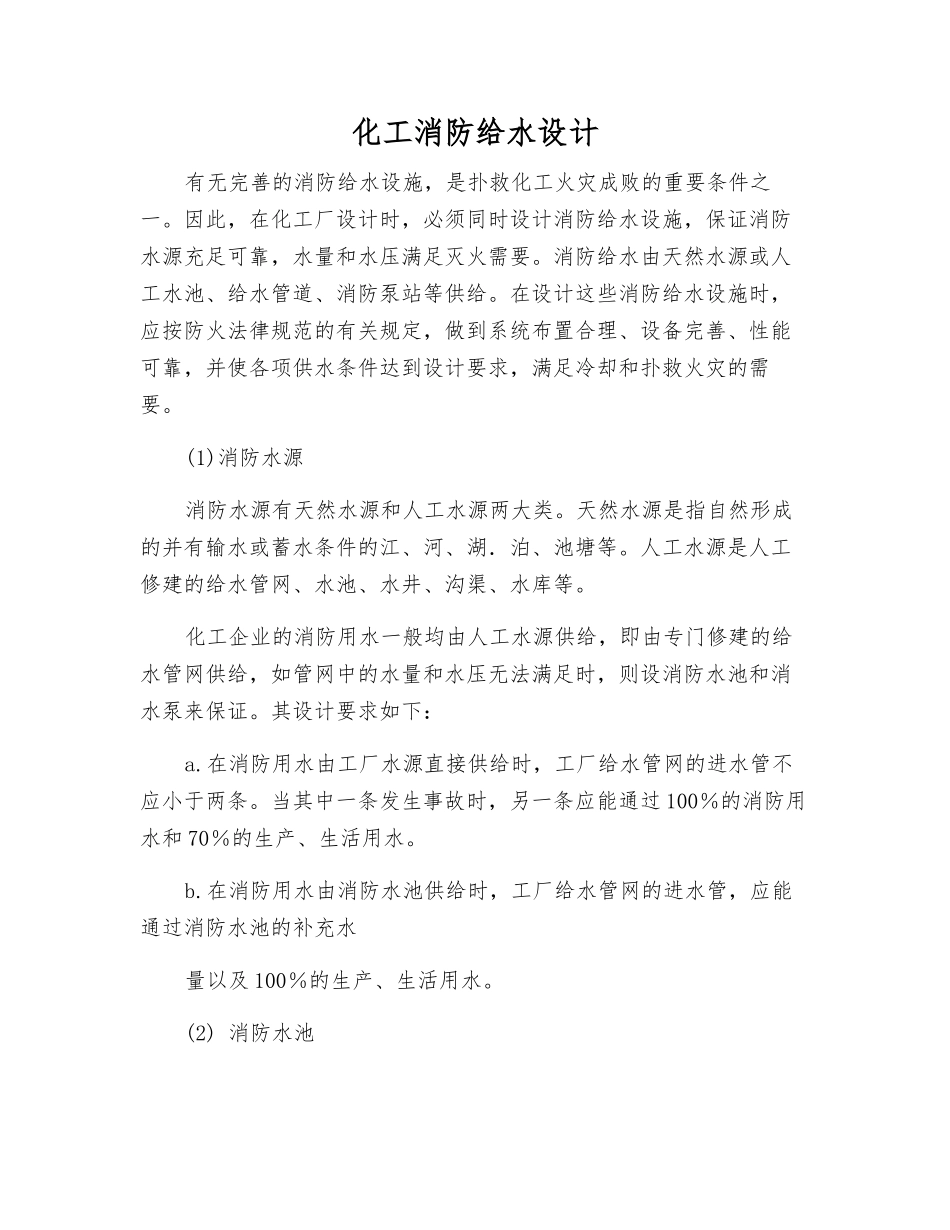 化工消防给水设计_第1页