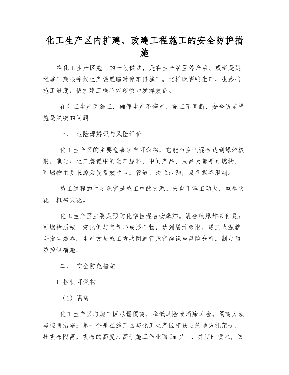 化工生产区内扩建、改建工程施工的安全防护措施_第1页