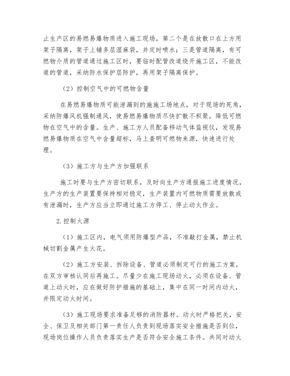 化工生产区内扩建、改建工程施工的安全防护措施_第2页