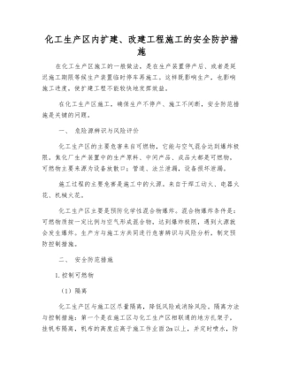 化工生产区内扩建、改建工程施工的安全防护措施