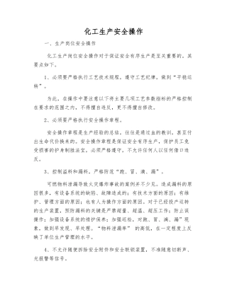 化工生产安全操作