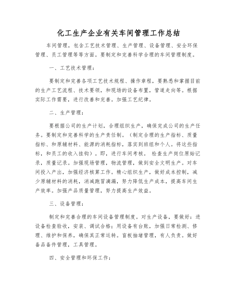 化工生产企业有关车间管理工作总结_第1页