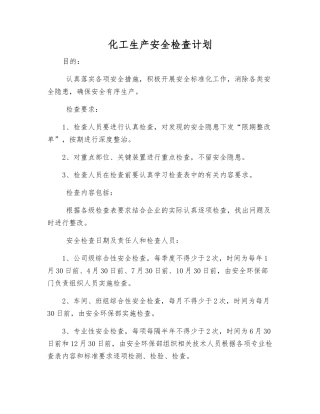化工生产安全检查计划