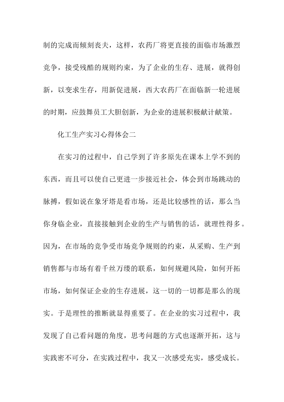 化工生产实习心得体会_第2页