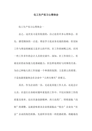 化工生产实习心得体会