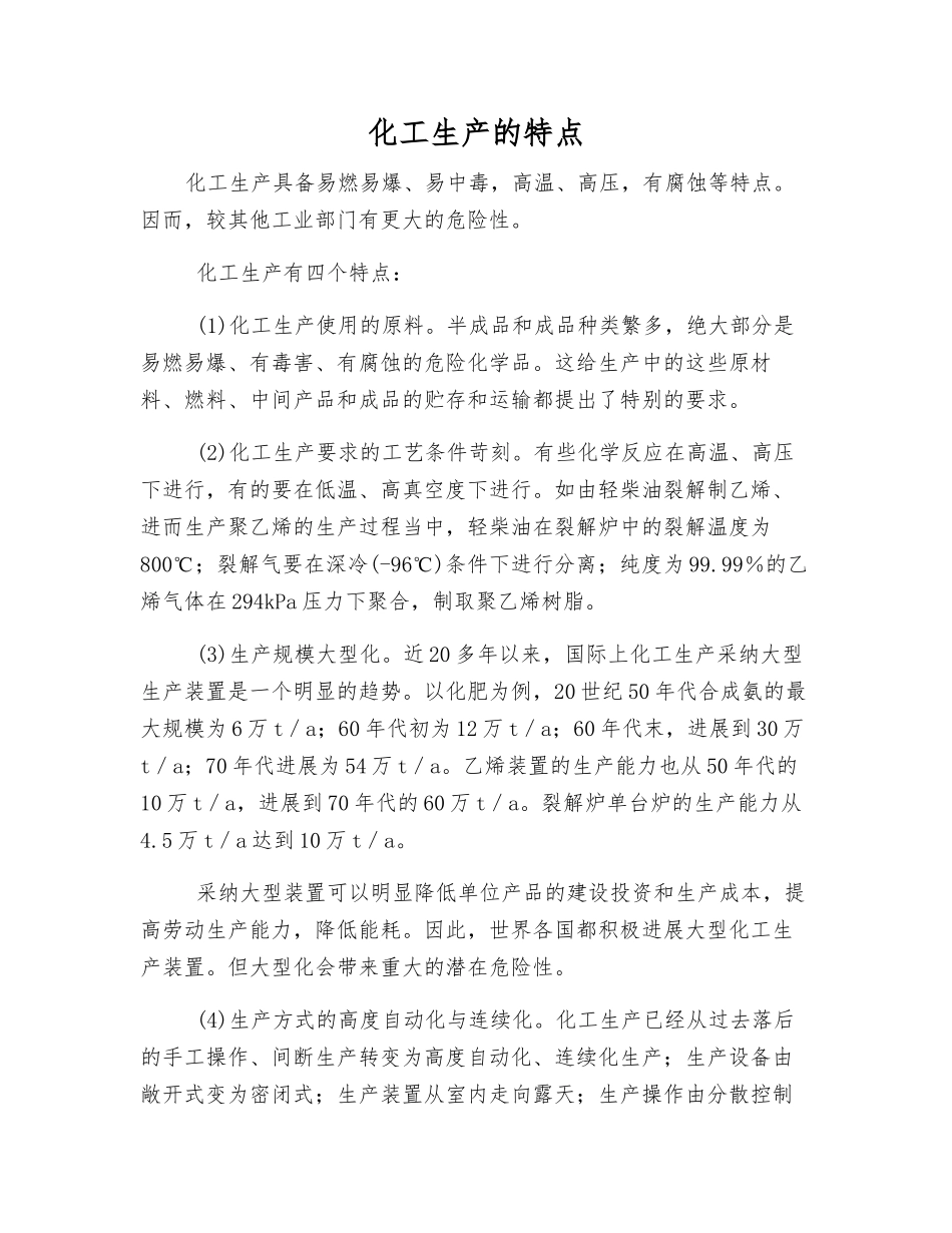 化工生产的特点_第1页