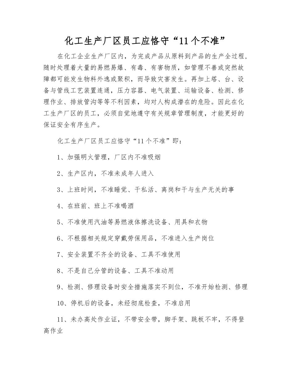 化工生产厂区职工应恪守“11个不准”_第1页
