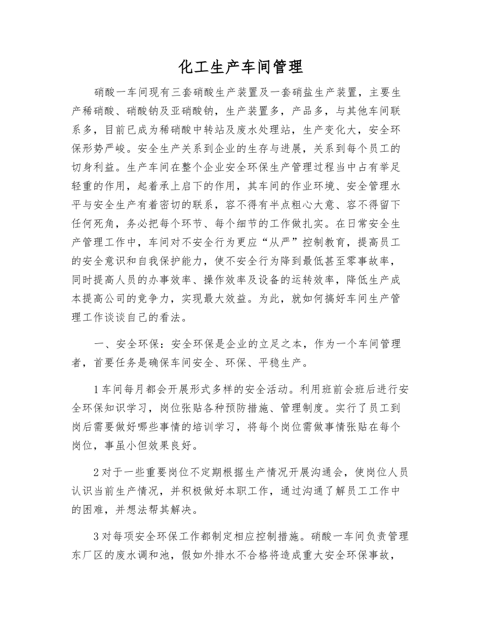 化工生产车间管理_第1页